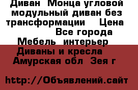 Диван «Монца угловой модульный диван без трансформации» › Цена ­ 73 900 - Все города Мебель, интерьер » Диваны и кресла   . Амурская обл.,Зея г.